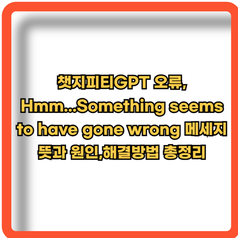 챗GPT-에러-오류-해결방법
