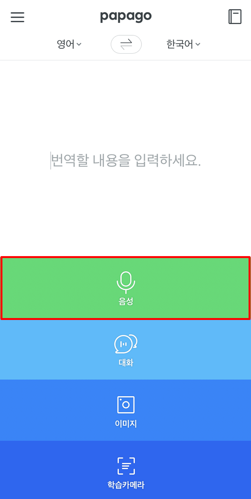 파파고 번역기 사용법