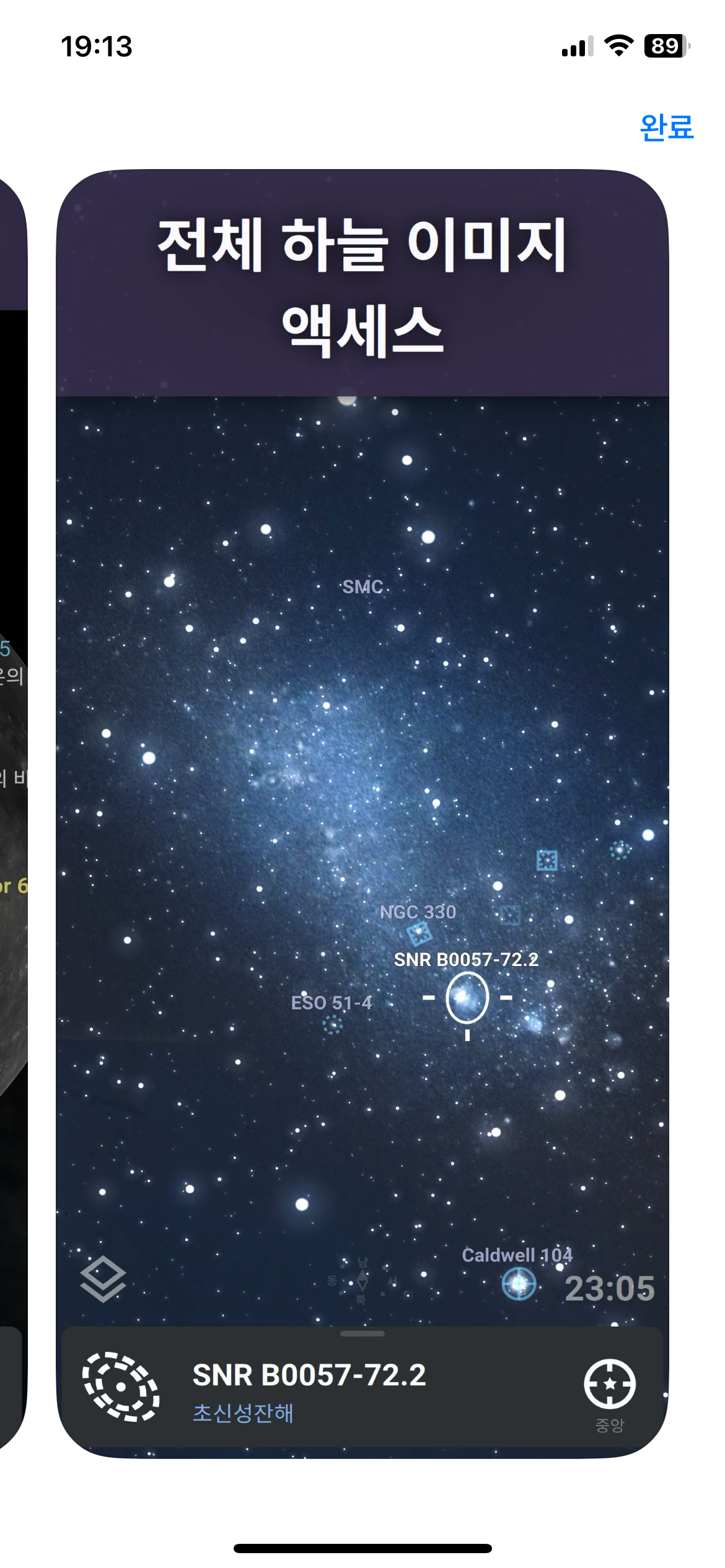 스텔라리움 모바일 별자리 성운 우주 탐험을 스마트폰으로 하는 방법4