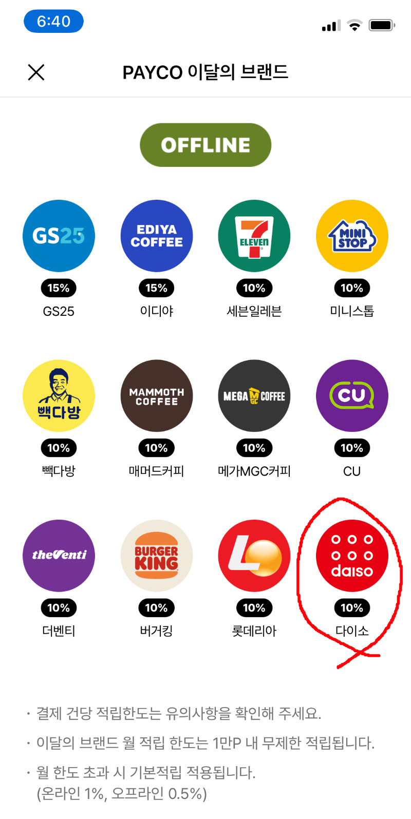 다이소 페이코 10%적립