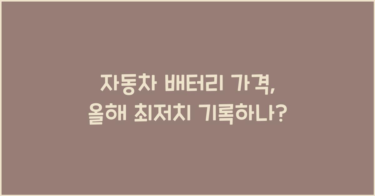 자동차 배터리 가격