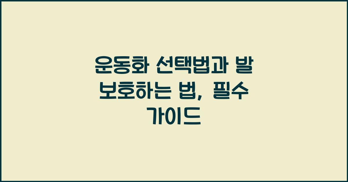운동화 선택법, 발 보호하는 법