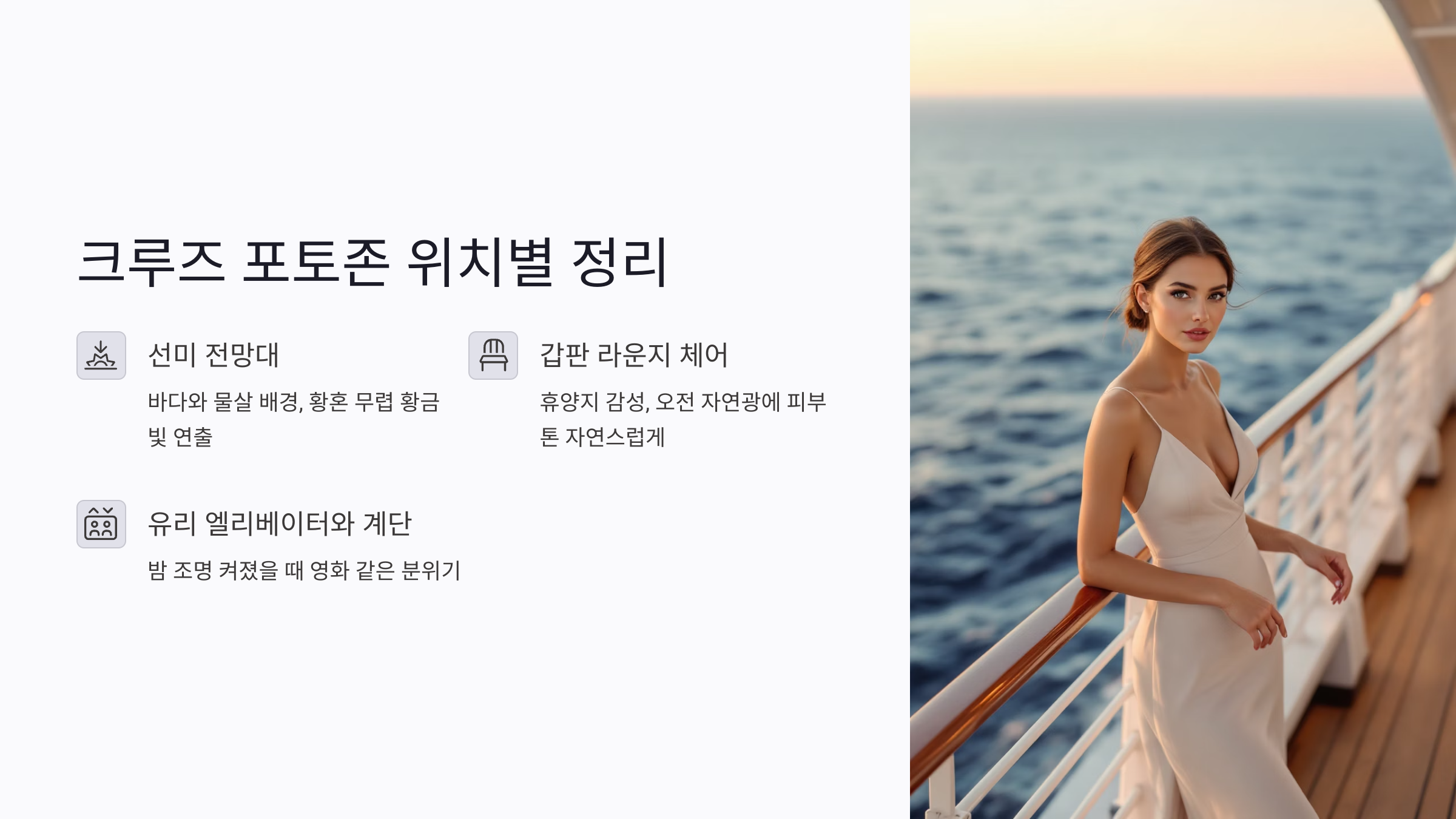 크루즈 포토존 위치별