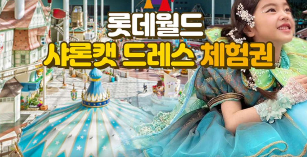 롯데월드-샤론캣드레스 체험권