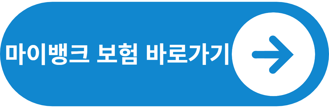 마이뱅크 보험 가입 바로가기