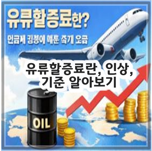 유류할증료란, 인상, 기준 알아보기