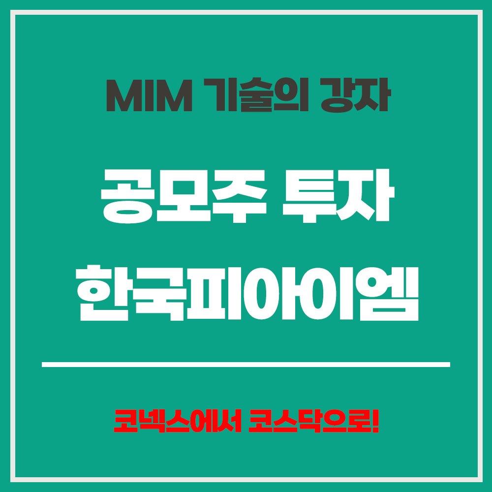 공모주 투자 한국피아이엠 공모주 일정