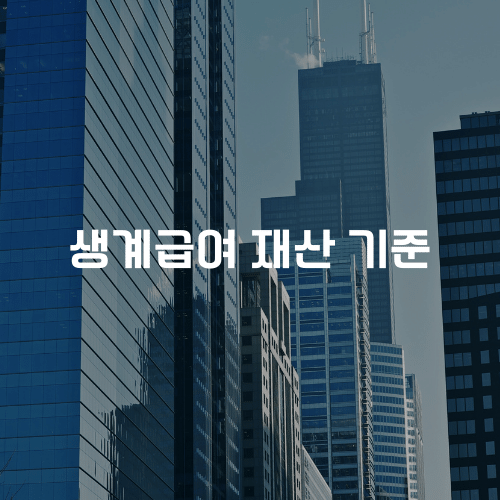 생계급여 재산 기준