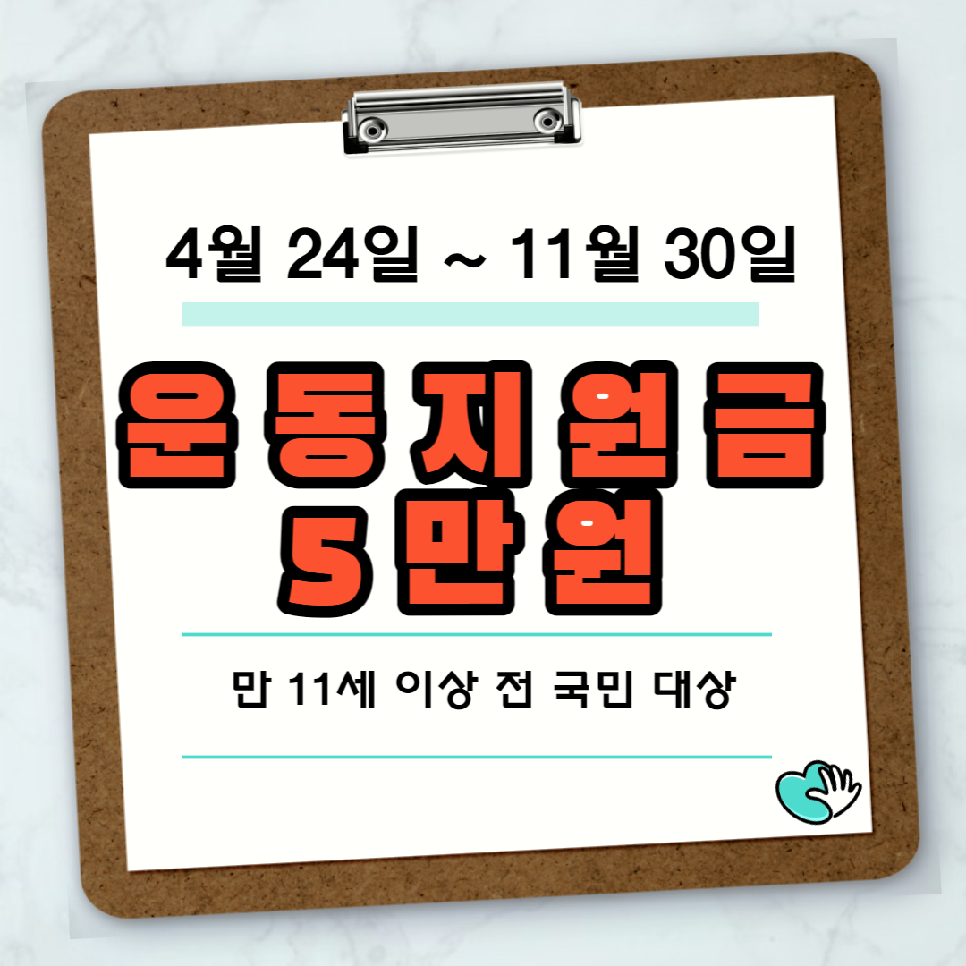 운동지원금 신청하기