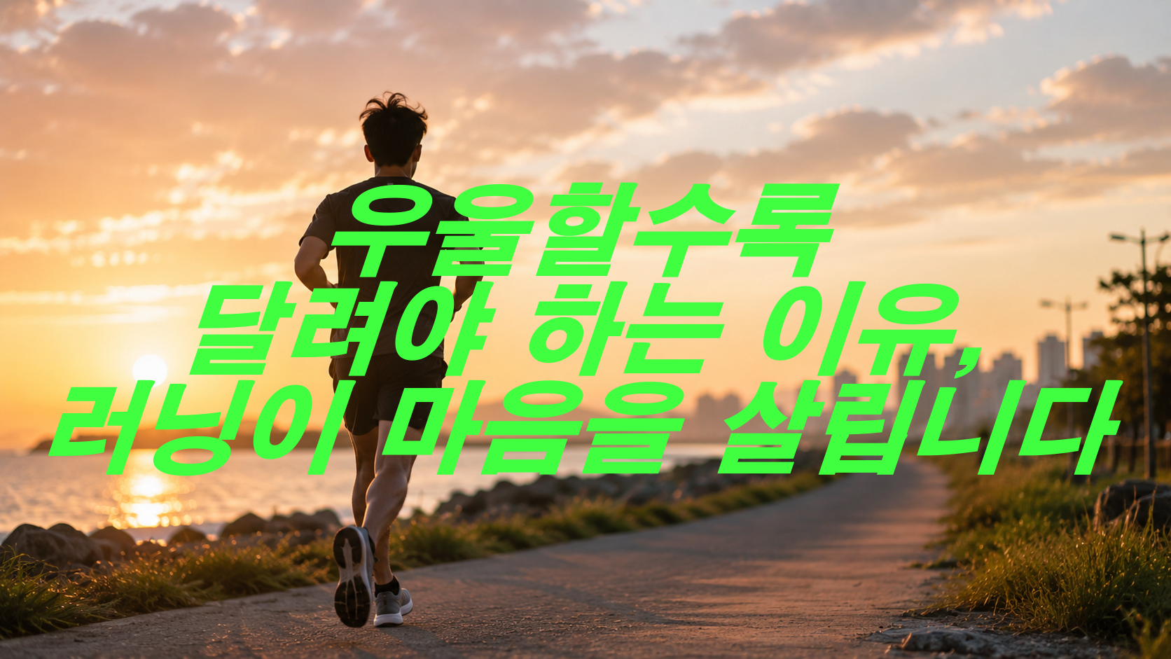 우울할수록 달려야 하는 이유, 러닝이 마음을 살립니다