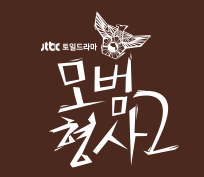 모범형사2 출연진 및 인물관계도