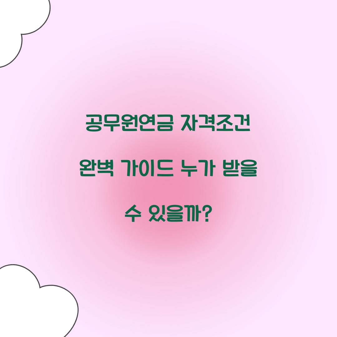 공무원연금 자격조건