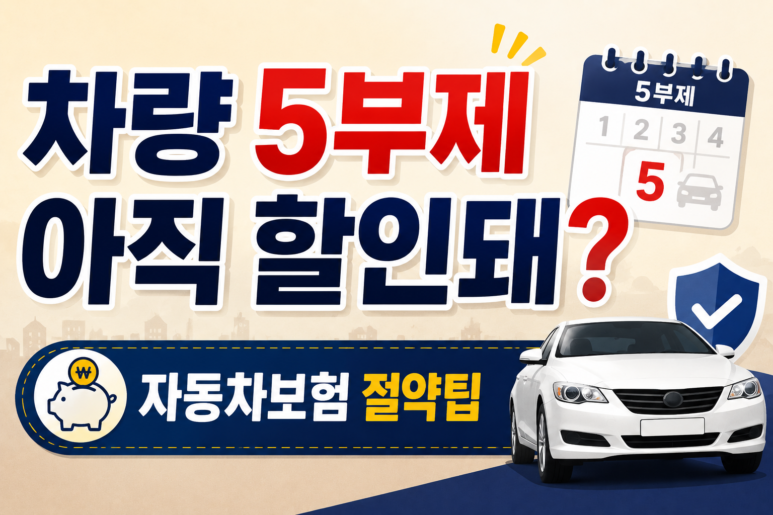 차량5부제 특약 아직도 할인될까?|자동차보험 할인 조건 총정리 2026