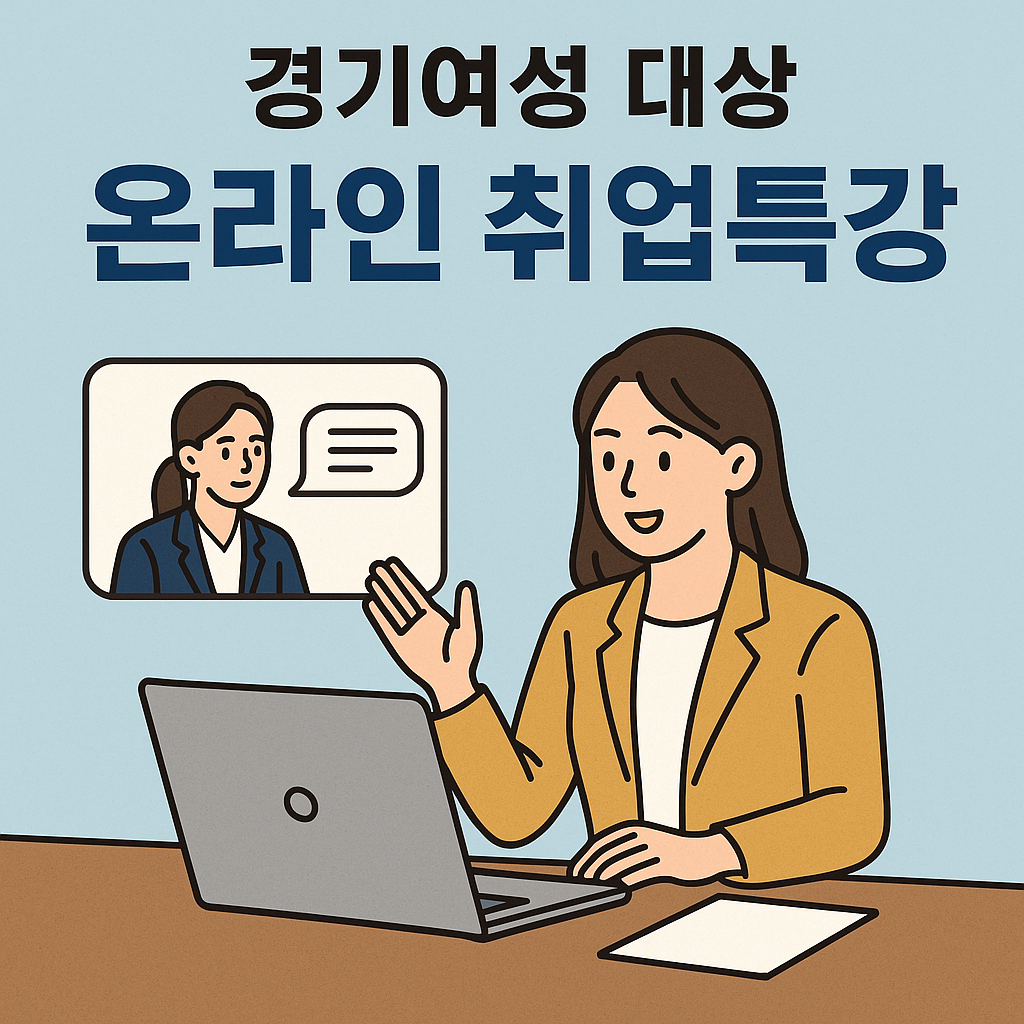경기여성 대상 온라인 취업특강