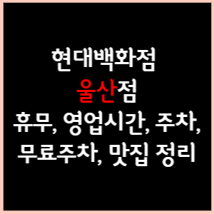 현대백화점 울산점 휴무, 영업시간, 주차(무료주차), 문화센터, 맛집