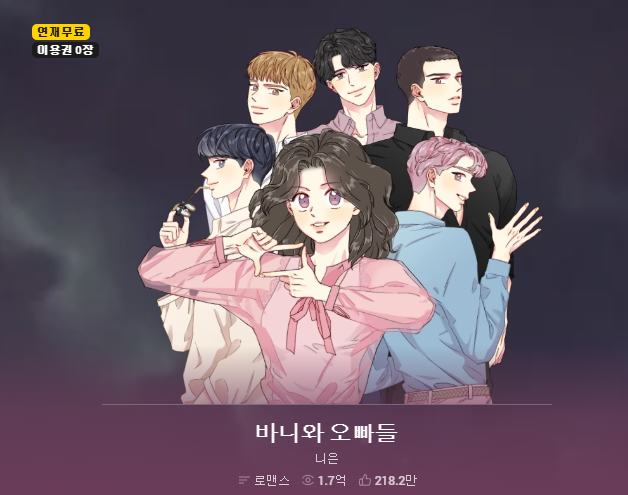 바니와 오빠들 웹툰
