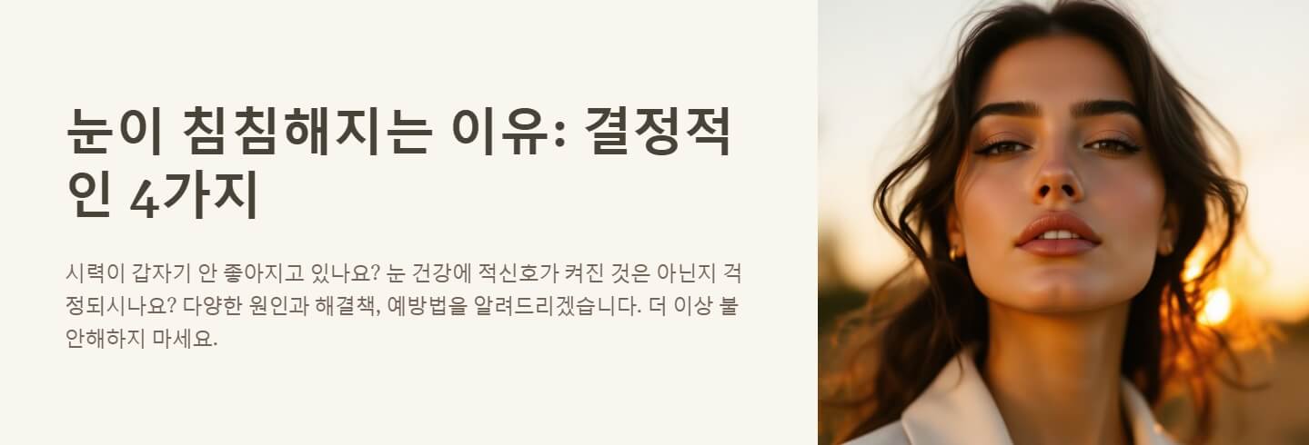 눈이 침침해지는 이유