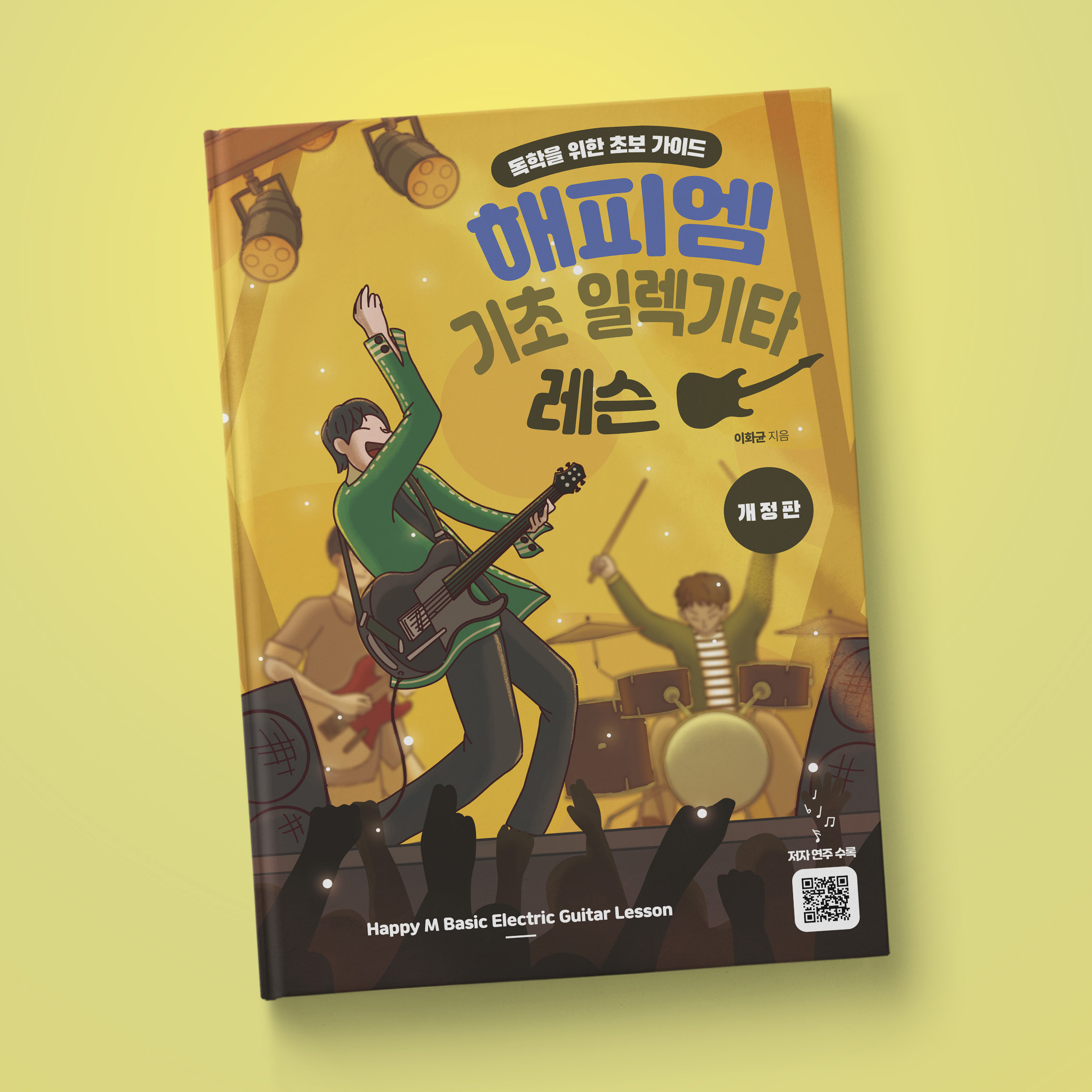 해피엠-기초-일렉기타-레슨-책-표지