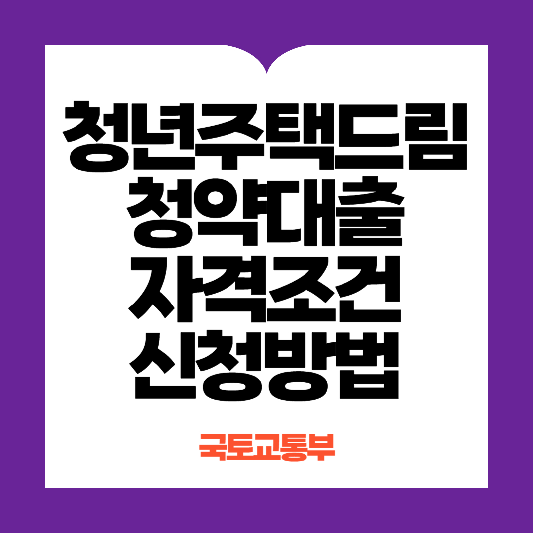 청년주택드림청약대출