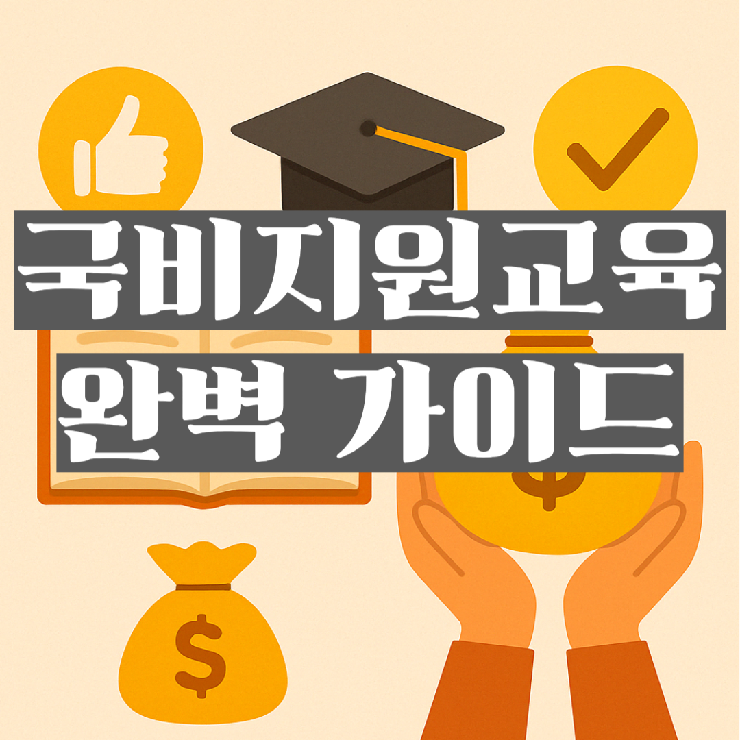 이미지 중앙에 ‘국비지원교육 완벽 가이드’라는 제목 배너가 있고, 뒤에는 졸업 모자를 비롯한 체크 표시, 책, 돈주머니, 손바닥에 동전 아이콘 등 다양한 교육·지원 관련 아이콘들이 배치되어 있습니다.