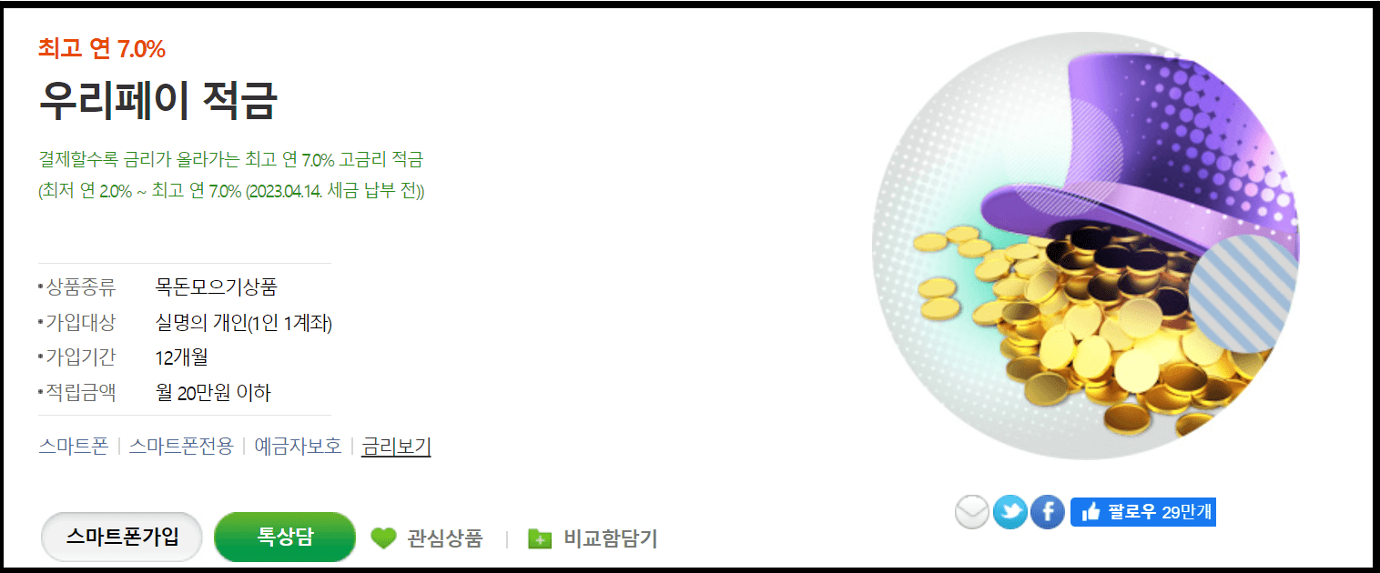특판 7.0% 우리 페이 적금 가입조건과 신청방법