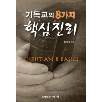 기독교 핵심 교리와 신앙의 주요 내용 정리_18