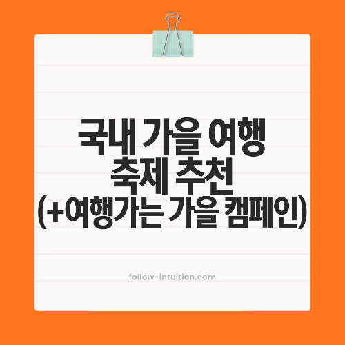 국내가을여행 축제 추천(+대한민국 구석구석 여행가는 가을 캠페인)