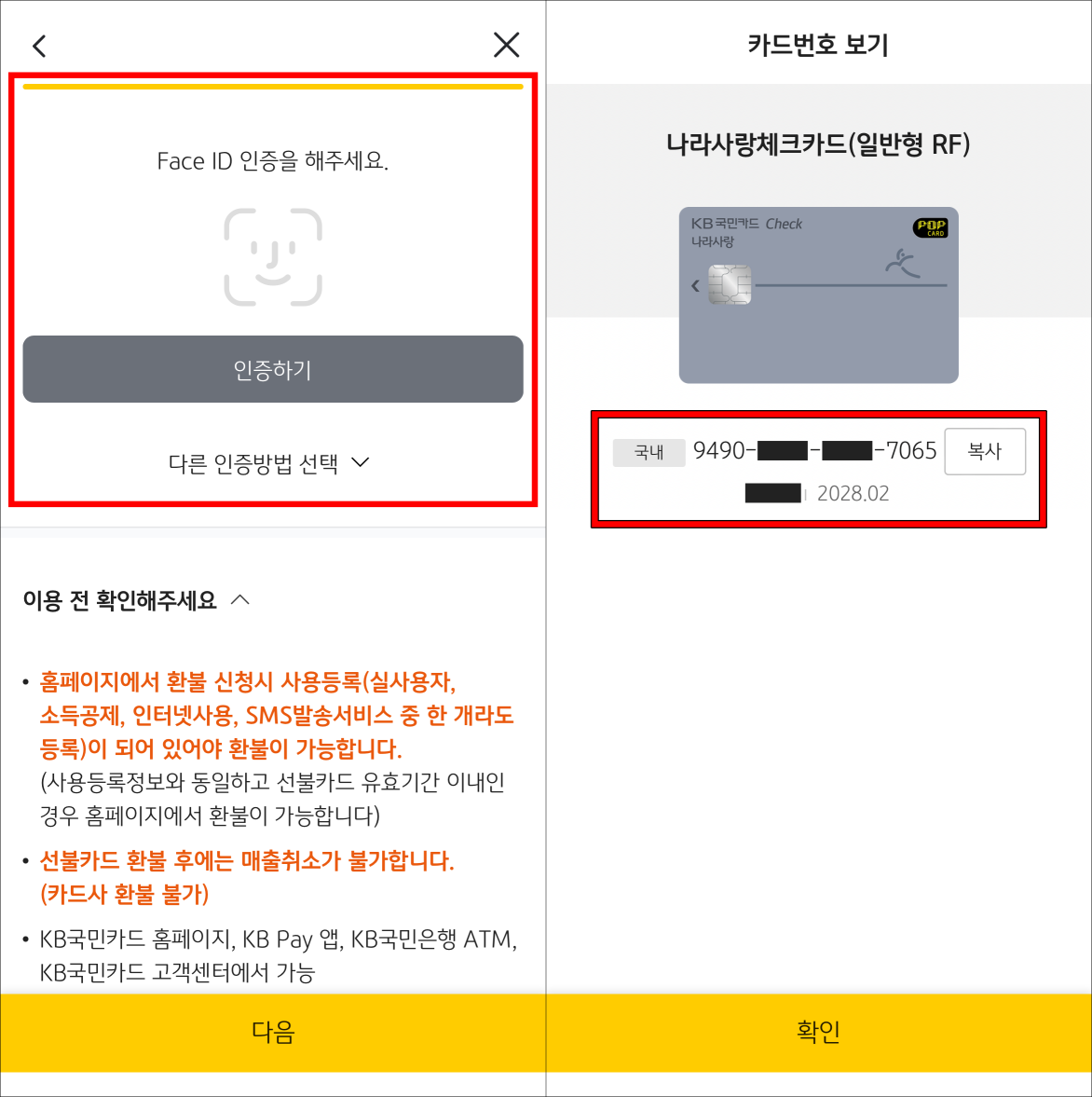 본인인증을 진행한 뒤, 조회된 카드번호를 확인