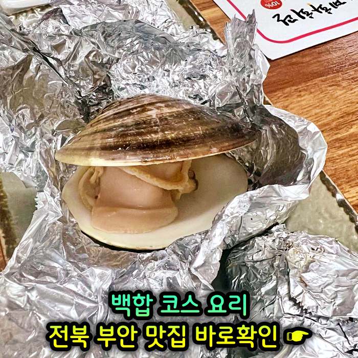 TJB 생방송투데이 전북 부안 백합 코스요리 백합죽 맛집