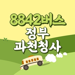 인천공항에서 정부과천청사 리무진 공항버스(8842번) 썸네일