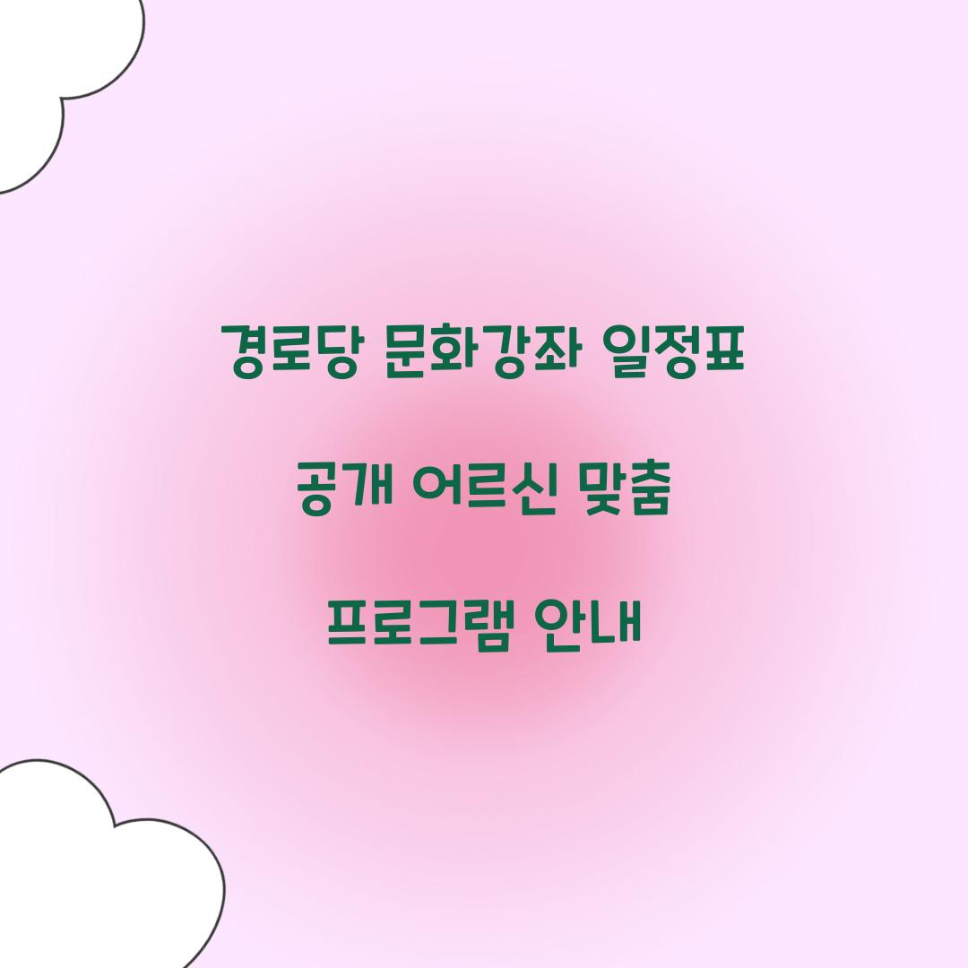 경로당 문화강좌 일정표