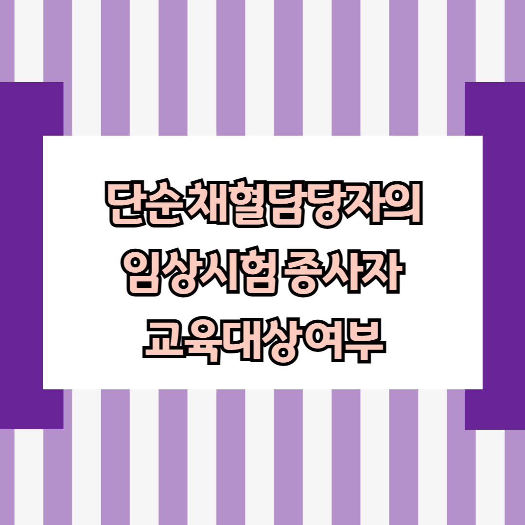 단순 채혈담당자의 임상시험 종사자 교육대상 여부