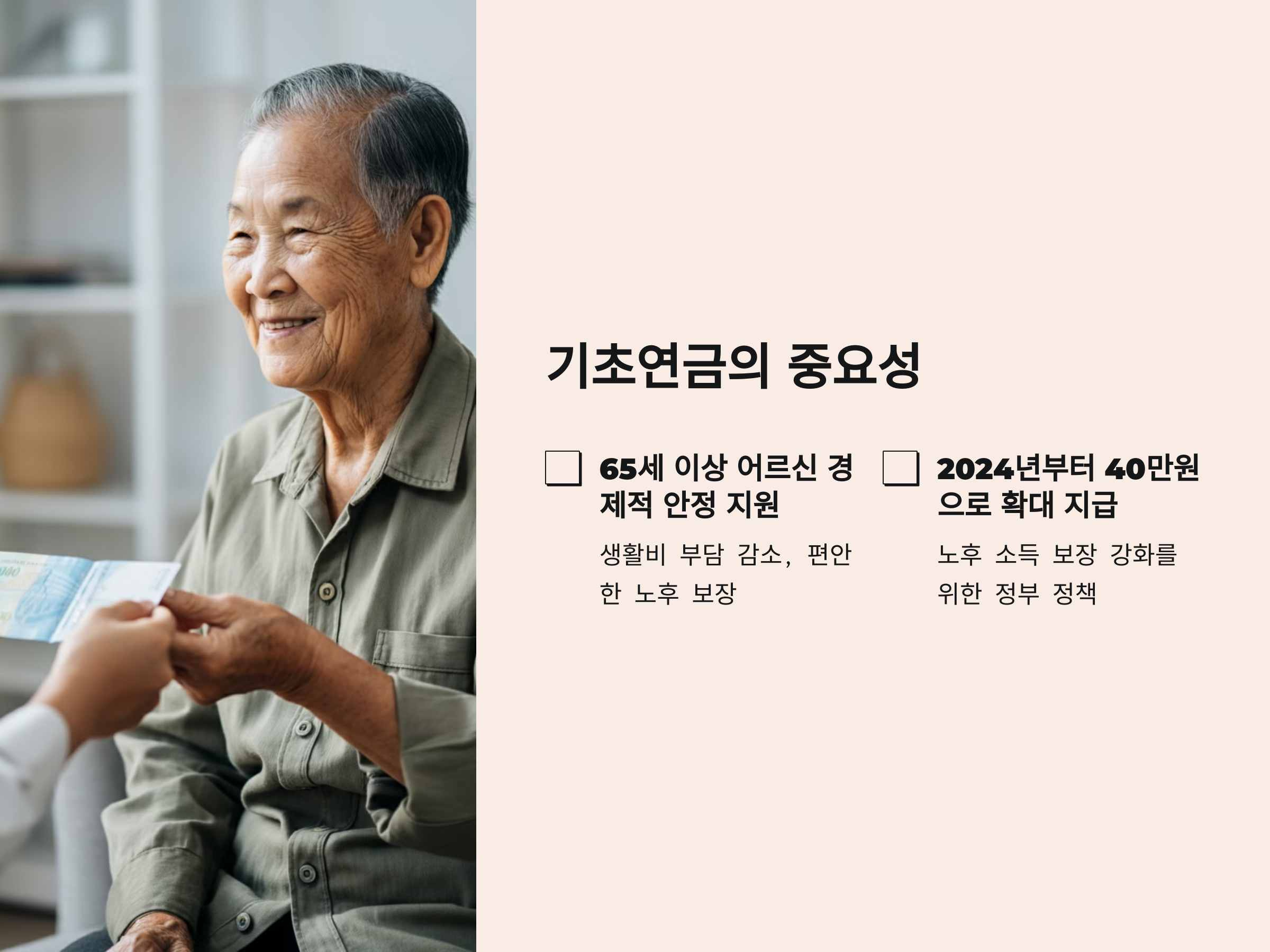 기초연금 40만원, 제대로 받는 방법 A to Z