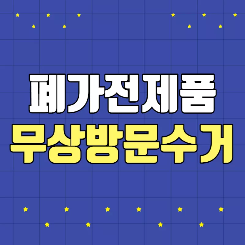 폐가전제품무상방문수거