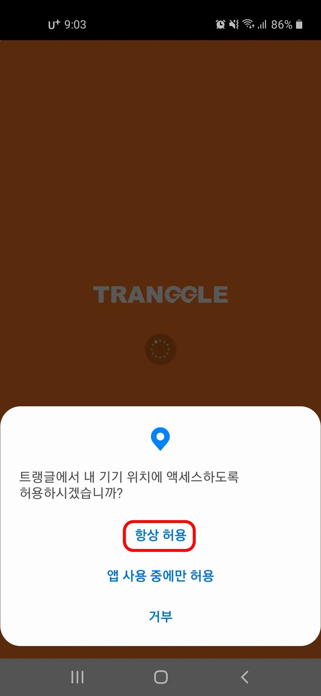 내 위치 액세스 항상 허용