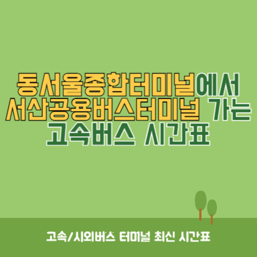 동서울종합터미널에서 서산공용버스터미널 가는 고속버스 시간표 최신정보