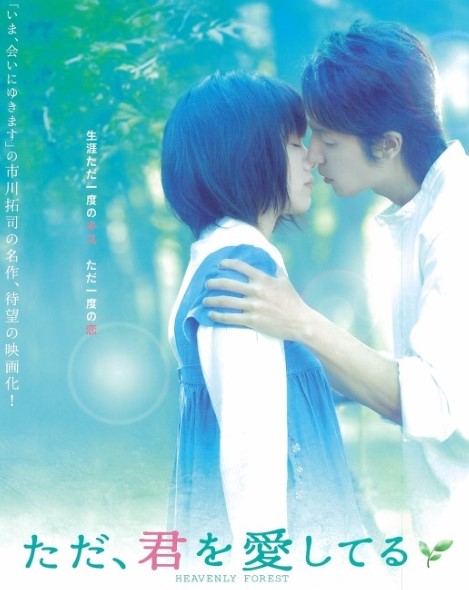 다만 널 사랑하고 있어 포스터