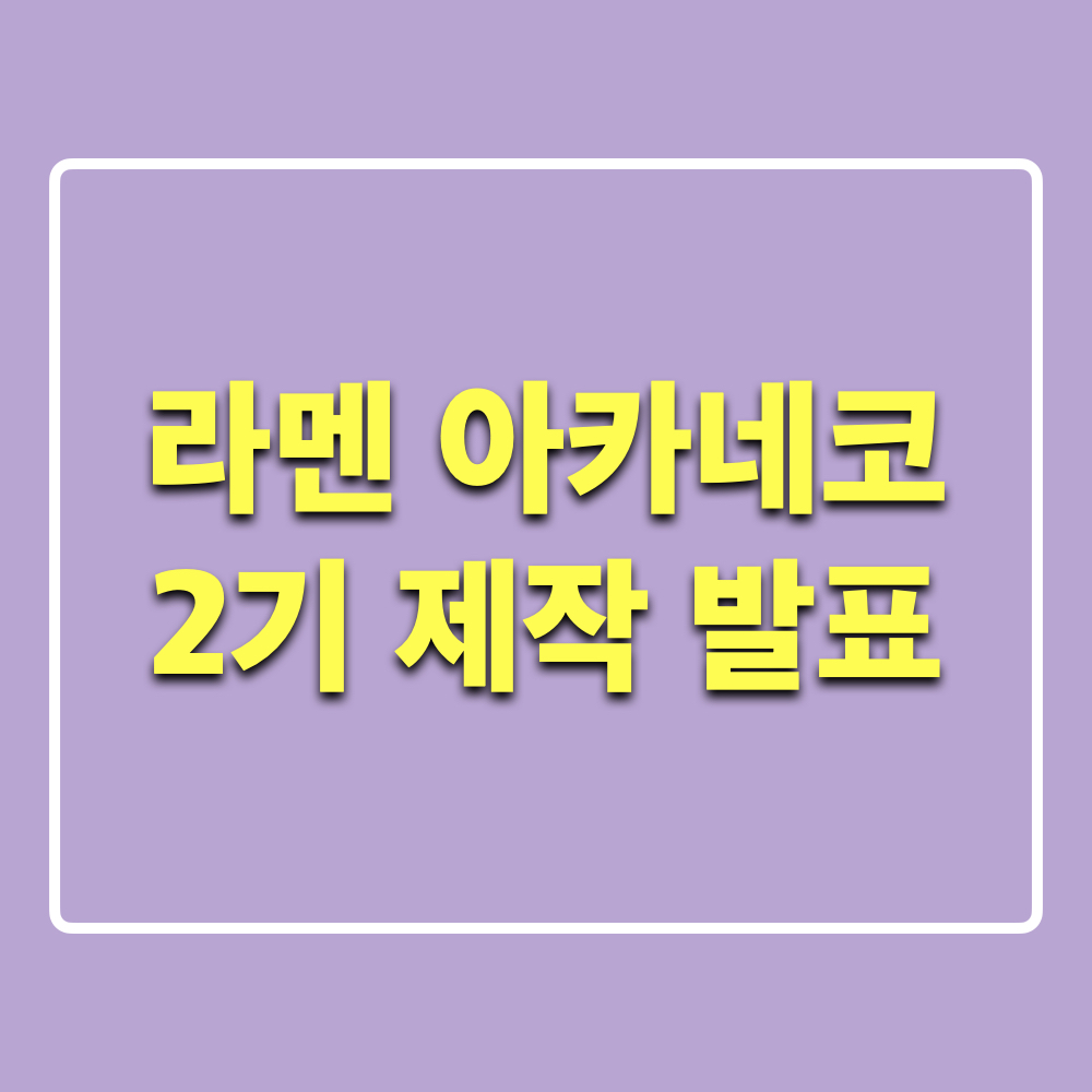 라멘아카네코_2기제작발표