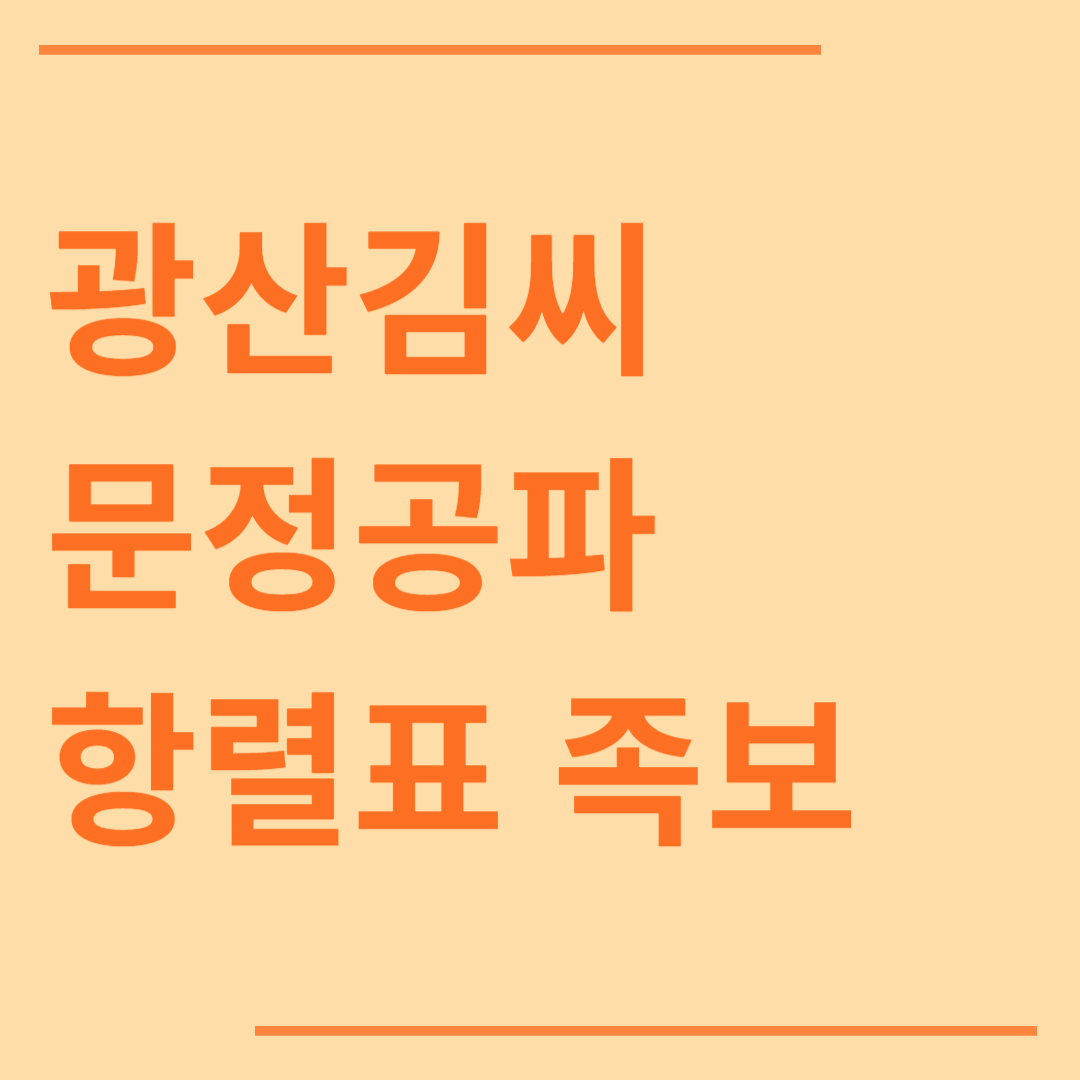 광산 김씨 문정공파 36세손 37세손 38세손 대손 항렬표 족보 항렬자