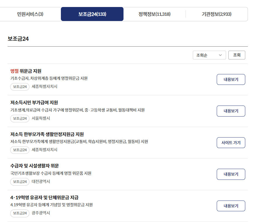 정부24에서 명절위로금 검색하기 사진3