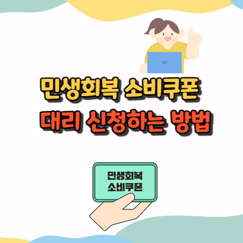 민생지원 소비쿠폰, 부모님 대리 신청하는 방법