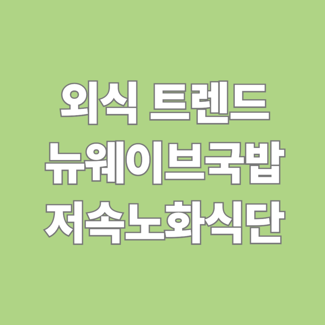 외식 트렌드 3가지