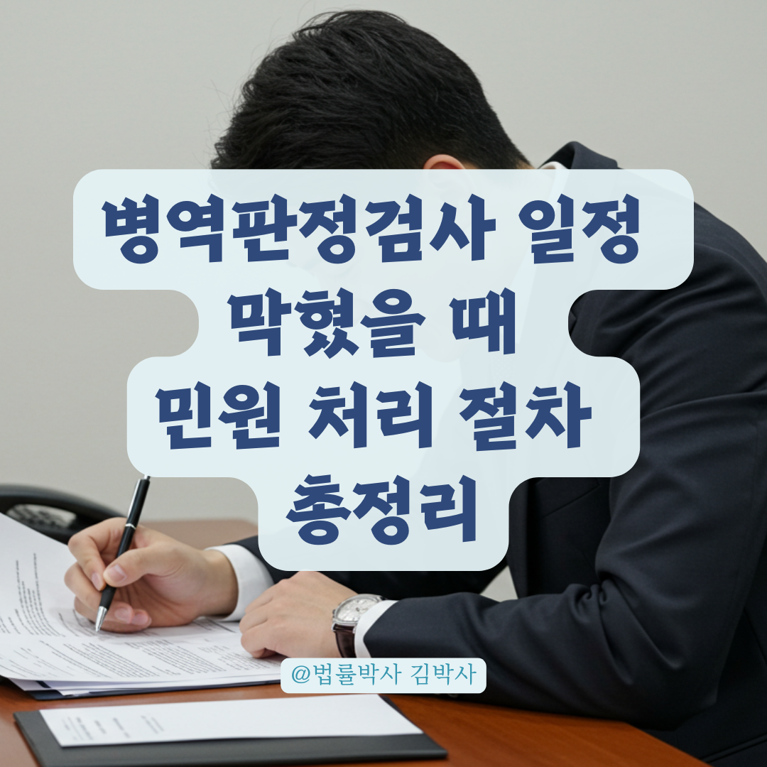병역판정검사 일정 변경 막혔을 때, 병무청 민원 접수부터 처리까지 절차 정리.