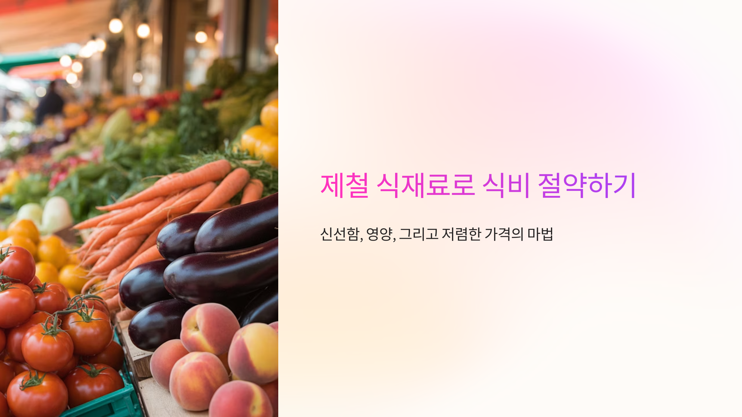 제철 식재료