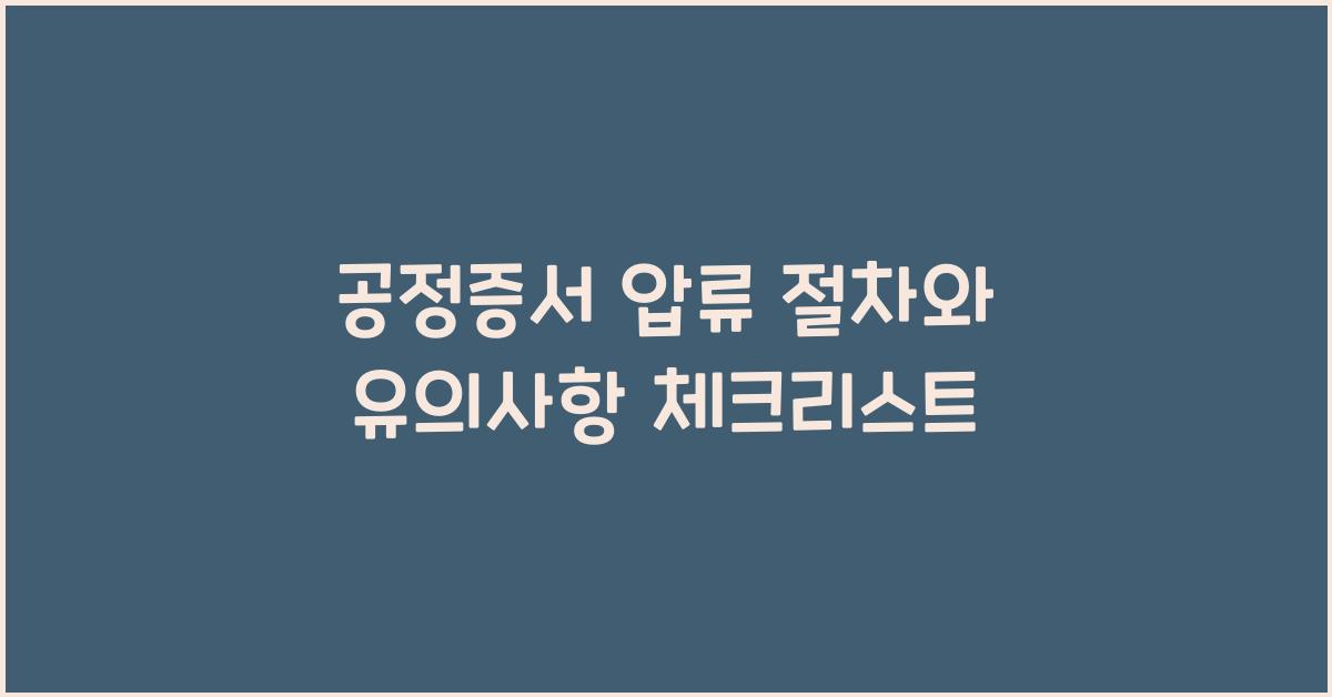 공정증서 압류