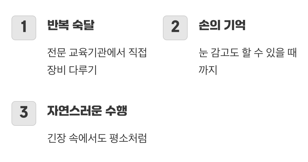 머리가 아닌 몸으로 기억하라