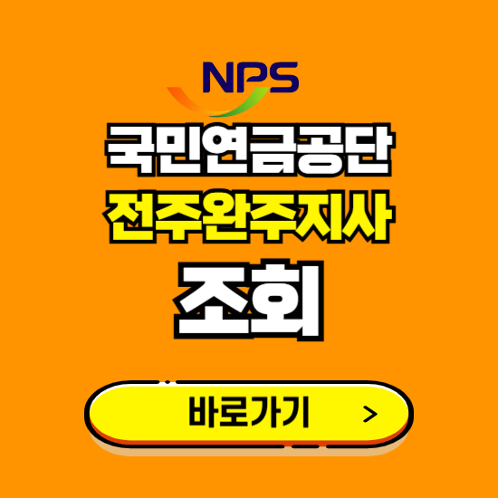 전주완주지사 국민연금공단 ❘ 가입 조회 신청 확인 발급 바로가기 ❘ 전화번호 위치 팩스번호