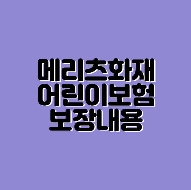 메리츠화재 어린이보험 태아보험 섬네일