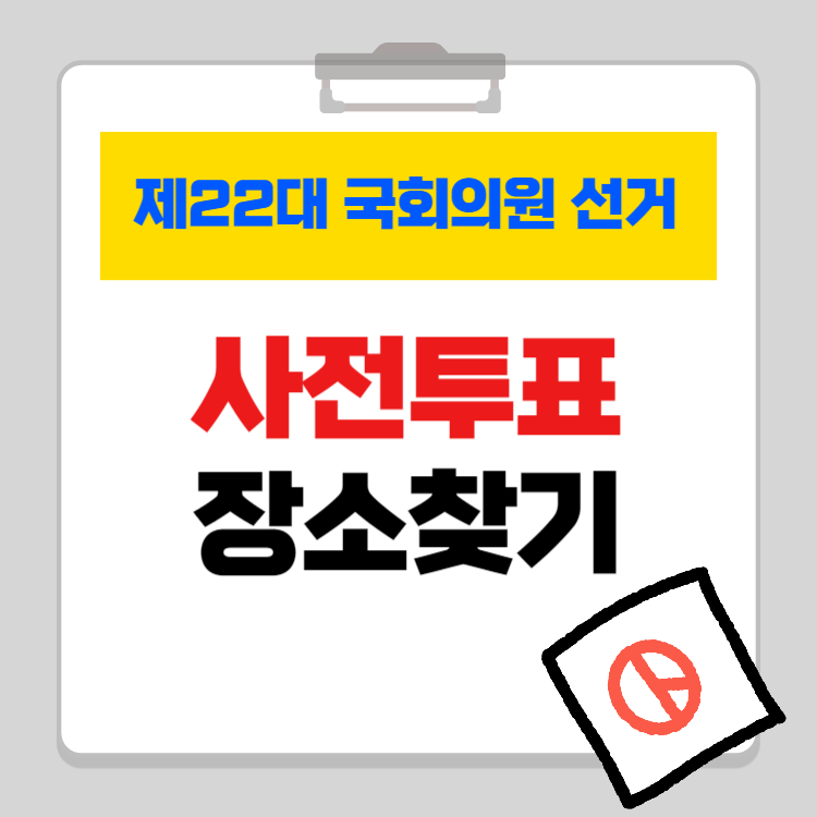 총선 사전투표 장소