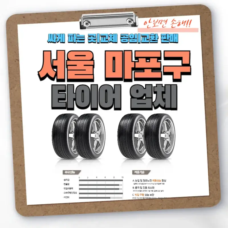 서울 마포구 타이어